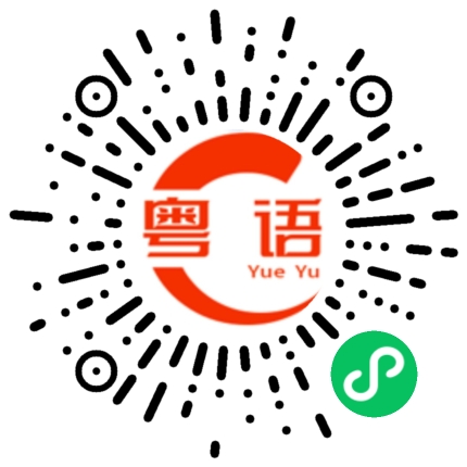 扫一扫听暂缓的粤语发音