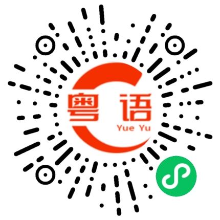 扫一扫听用不用混的粤语发音