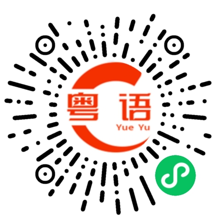 扫一扫听怎么去那里的粤语发音