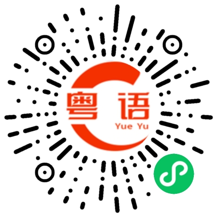 扫一扫听日啖荔枝三百颗的粤语发音
