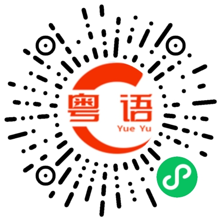 扫一扫听好无语的粤语发音