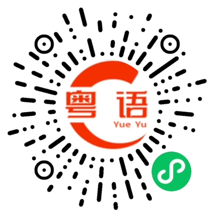扫一扫听不用了，谢谢的粤语发音