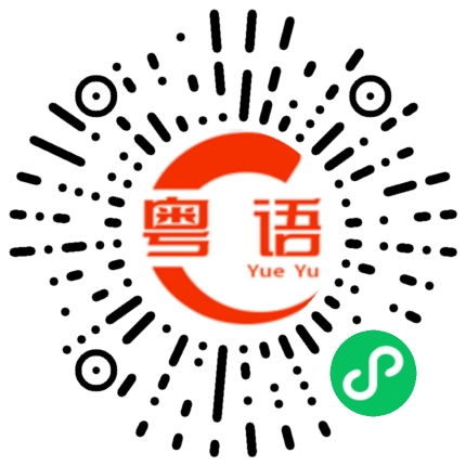 扫一扫听制度的粤语发音