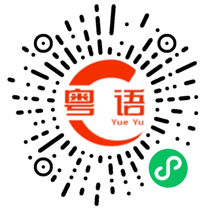 扫一扫听强行的粤语发音