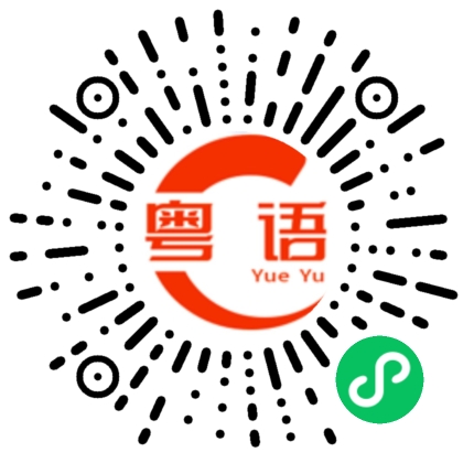 扫一扫听会员的粤语发音