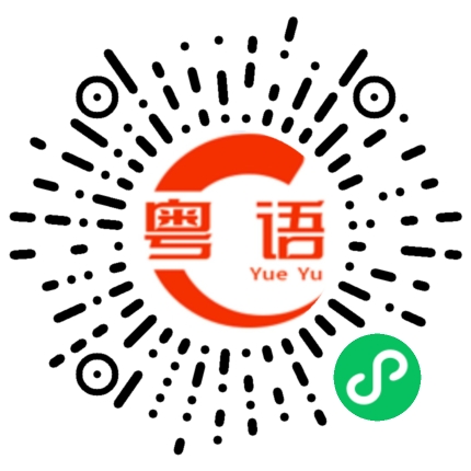 扫一扫听结实的粤语发音