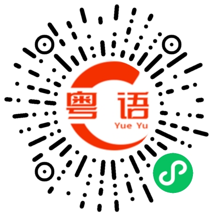 扫一扫听系好安全带的粤语发音