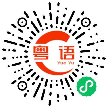 扫一扫听你是放假了吗的粤语发音