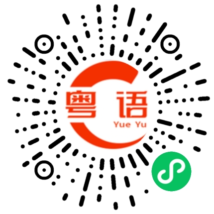 扫一扫听跑一天你不累吗的粤语发音