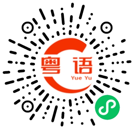扫一扫听到了给你信息的粤语发音