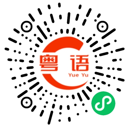 扫一扫听你还想知道什么的粤语发音