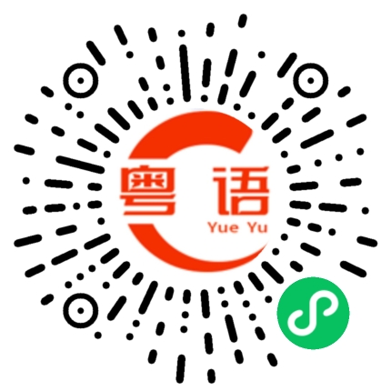 扫一扫听喂，你今晚得唔得闲？的粤语发音