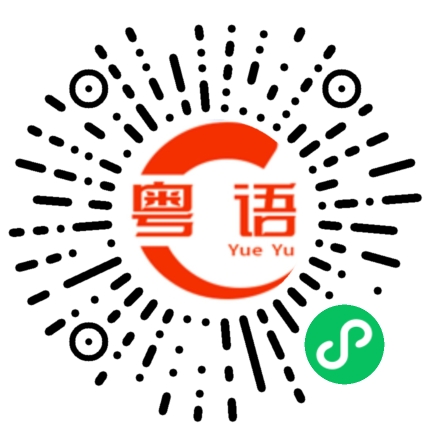 扫一扫听我唔制的粤语发音