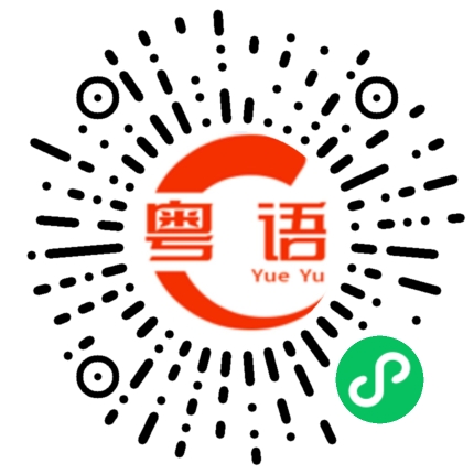 扫一扫听大你唔起啊？的粤语发音