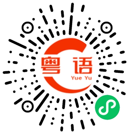 扫一扫听黎個衰仔包的粤语发音