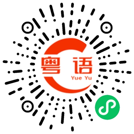 扫一扫听别动的粤语发音