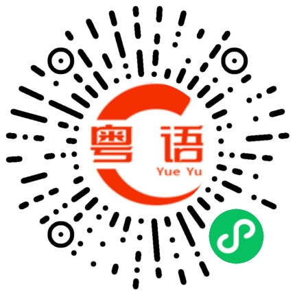 扫一扫听沐的粤语发音