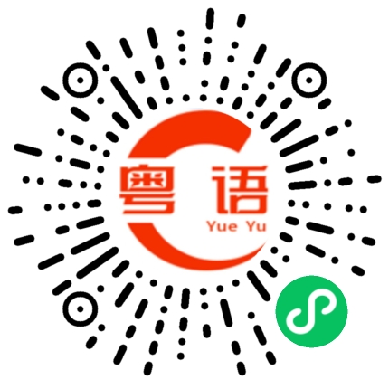 扫一扫听雅阁的粤语发音