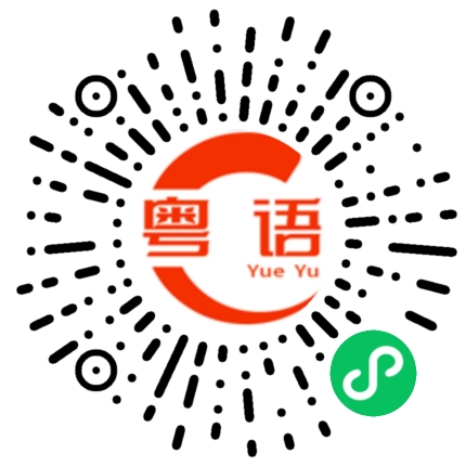 扫一扫听猪肘的粤语发音
