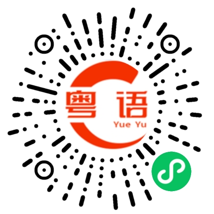 扫一扫听你在哪？的粤语发音