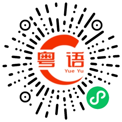 扫一扫听慕的粤语发音