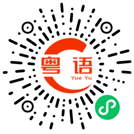 扫一扫听临沂的粤语发音