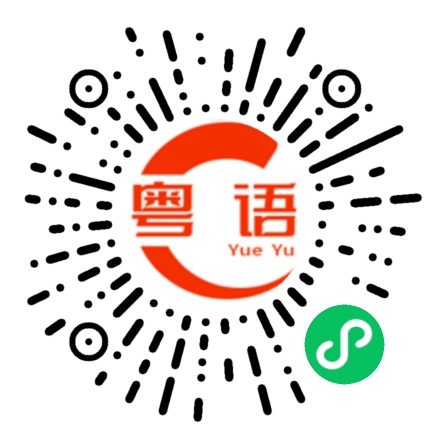 扫一扫听照顾自己的粤语发音