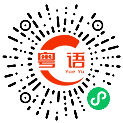 扫一扫听闯祸的粤语发音
