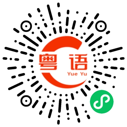 扫一扫听你手机坏了的粤语发音