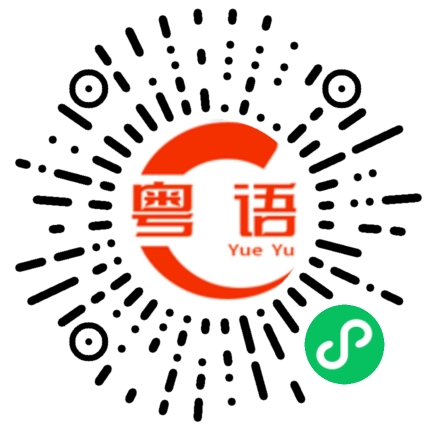 扫一扫听什么都和我作对的粤语发音
