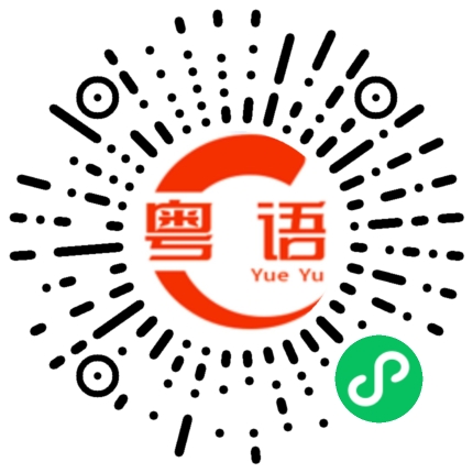 扫一扫听姣的粤语发音
