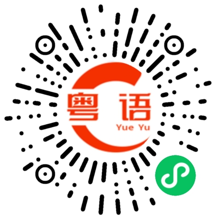 扫一扫听古怪的粤语发音