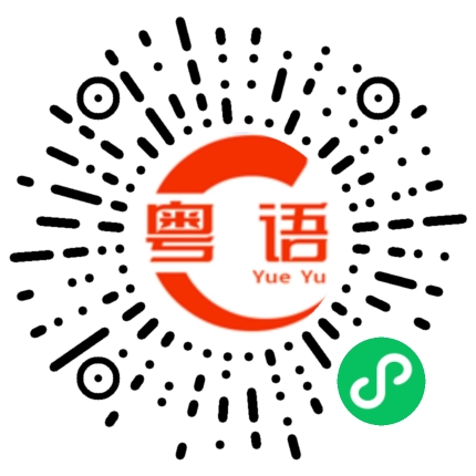 扫一扫听系咪咁讲先的粤语发音