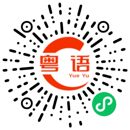扫一扫听那就继续玩一会喽的粤语发音