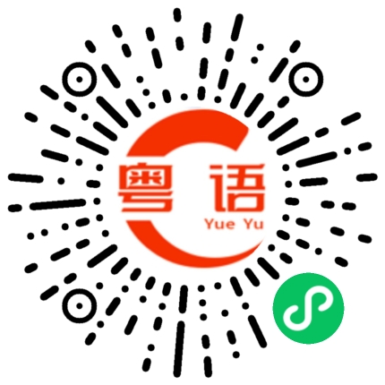 扫一扫听你知不知道你很讨厌的粤语发音