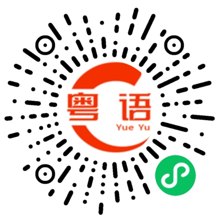 扫一扫听是我的错的粤语发音