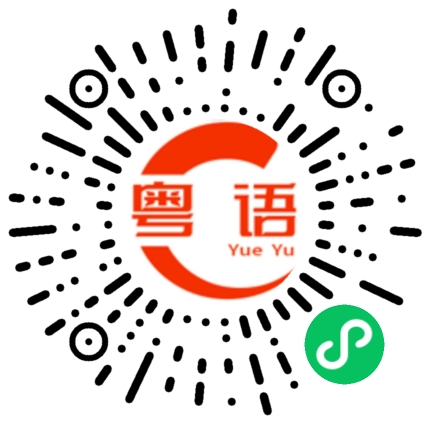扫一扫听甩的粤语发音
