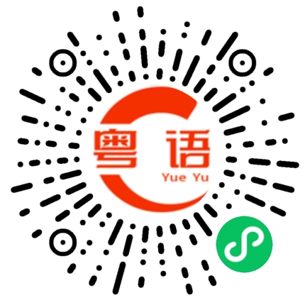 扫一扫听词语的粤语发音