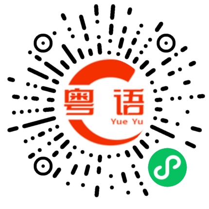 扫一扫听順利的粤语发音