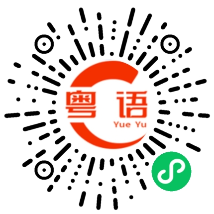 扫一扫听骂人家的粤语发音
