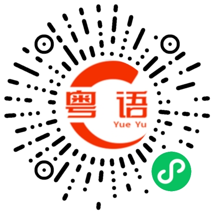 扫一扫听相守的粤语发音