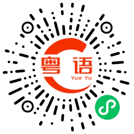 扫一扫听与一人相守的粤语发音