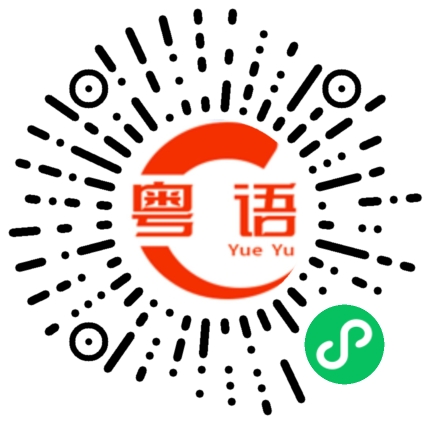 扫一扫听你叫什么名字？的粤语发音