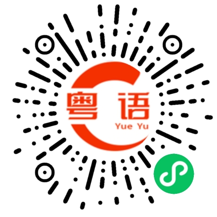 扫一扫听是的粤语发音
