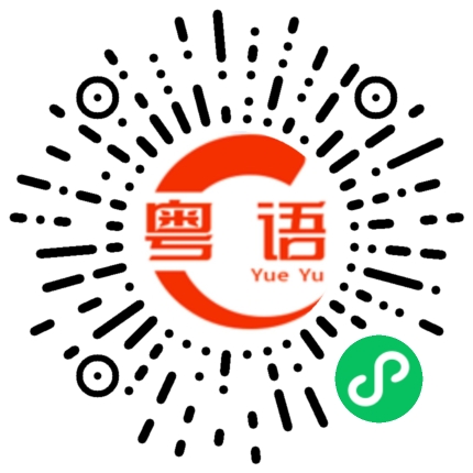 扫一扫听注定的粤语发音