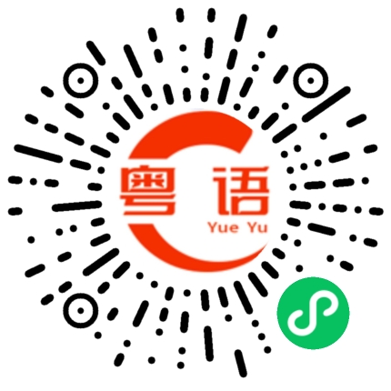 扫一扫听橡皮的粤语发音