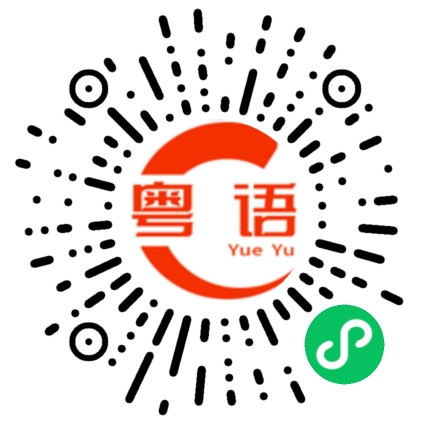 扫一扫听暂时的粤语发音
