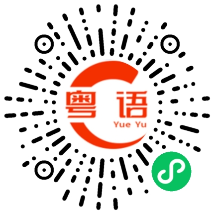扫一扫听吃完东西，我们一起去逛街咯的粤语发音