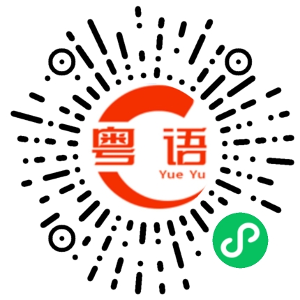 扫一扫听揉捻的粤语发音