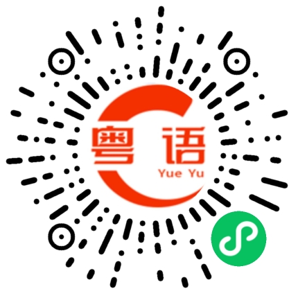 扫一扫听大户人家的粤语发音
